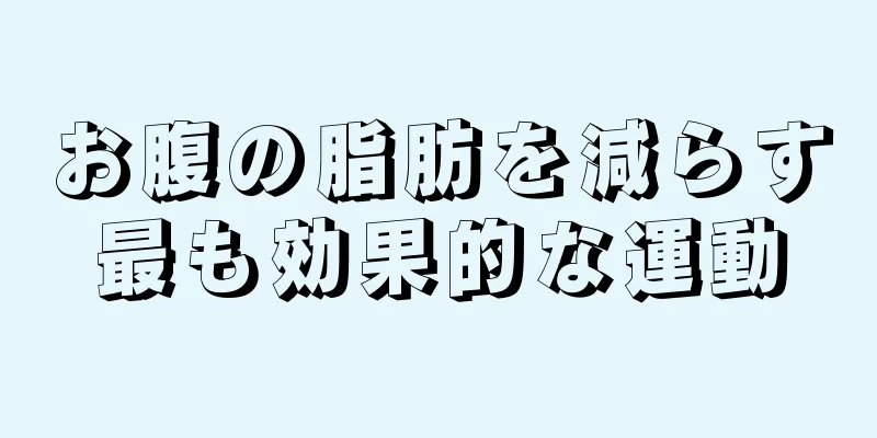 お腹の脂肪を減らす最も効果的な運動