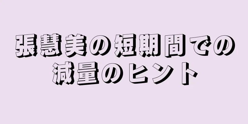 張慧美の短期間での減量のヒント