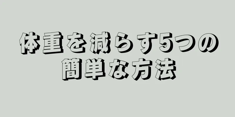 体重を減らす5つの簡単な方法