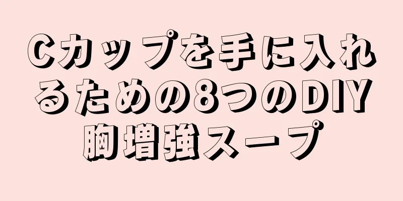 Cカップを手に入れるための8つのDIY胸増強スープ