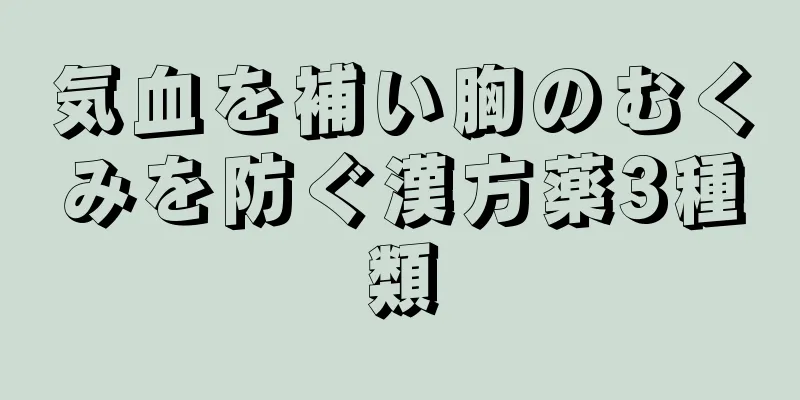 気血を補い胸のむくみを防ぐ漢方薬3種類