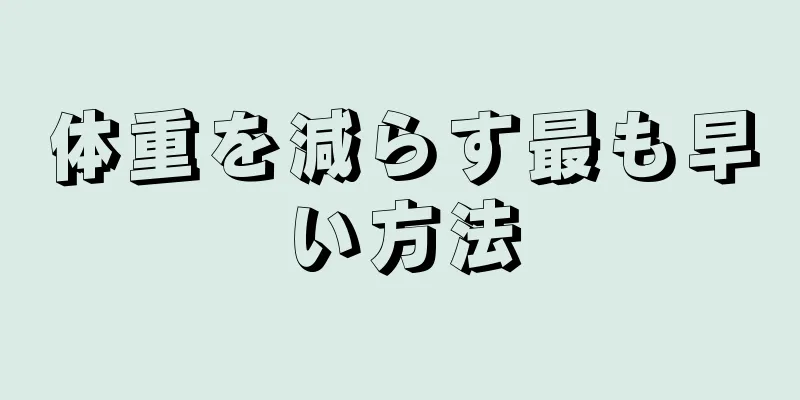 体重を減らす最も早い方法