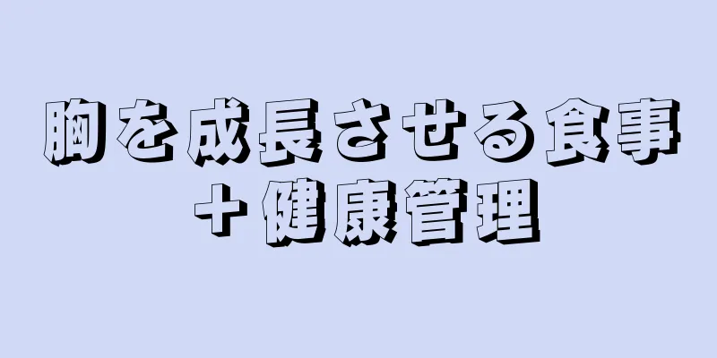 胸を成長させる食事＋健康管理