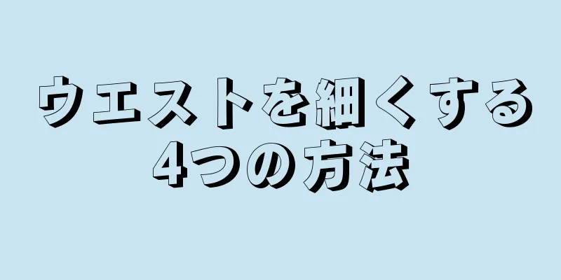 ウエストを細くする4つの方法