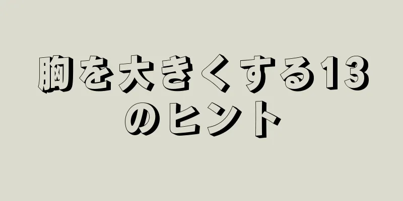 胸を大きくする13のヒント