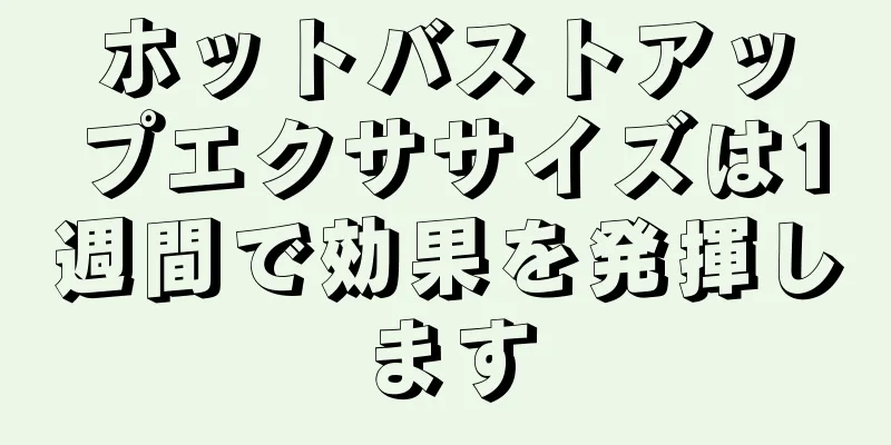 ホットバストアップエクササイズは1週間で効果を発揮します