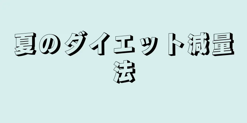 夏のダイエット減量法