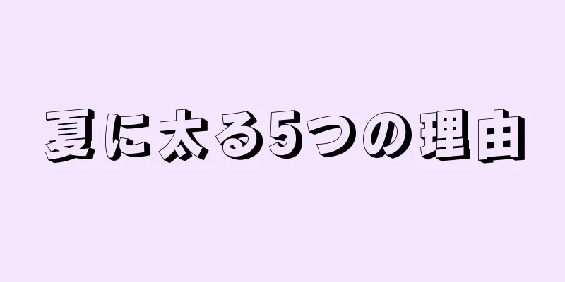 夏に太る5つの理由