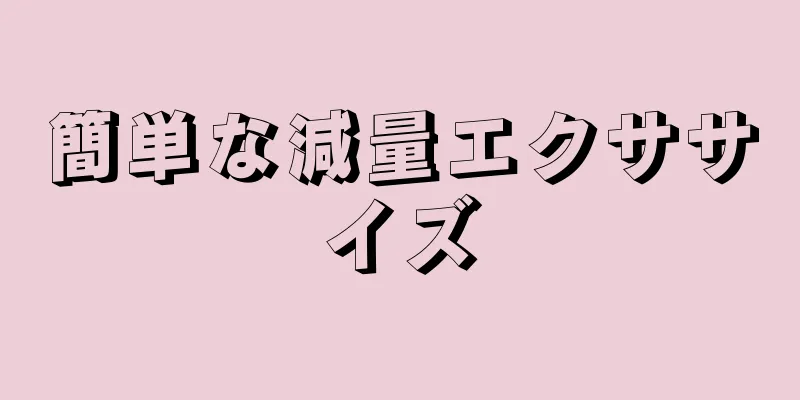 簡単な減量エクササイズ