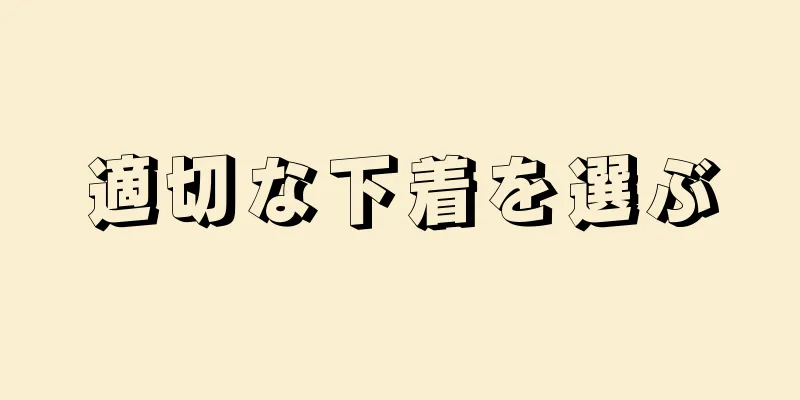 適切な下着を選ぶ