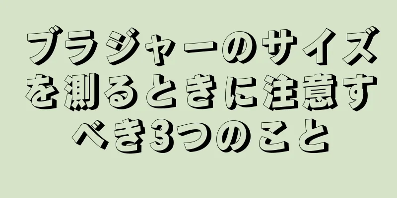 ブラジャーのサイズを測るときに注意すべき3つのこと