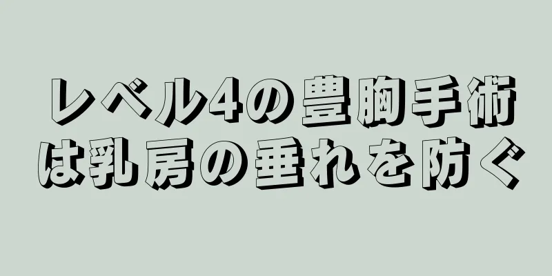 レベル4の豊胸手術は乳房の垂れを防ぐ