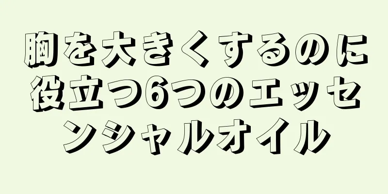 胸を大きくするのに役立つ6つのエッセンシャルオイル