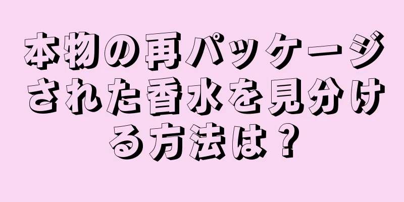 本物の再パッケージされた香水を見分ける方法は？