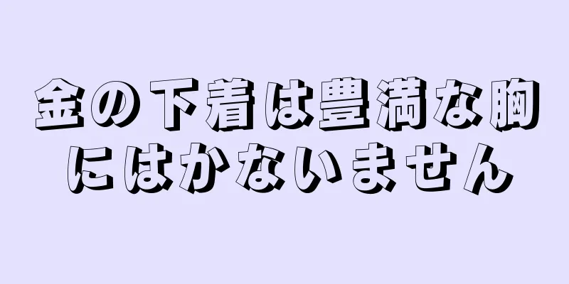 金の下着は豊満な胸にはかないません