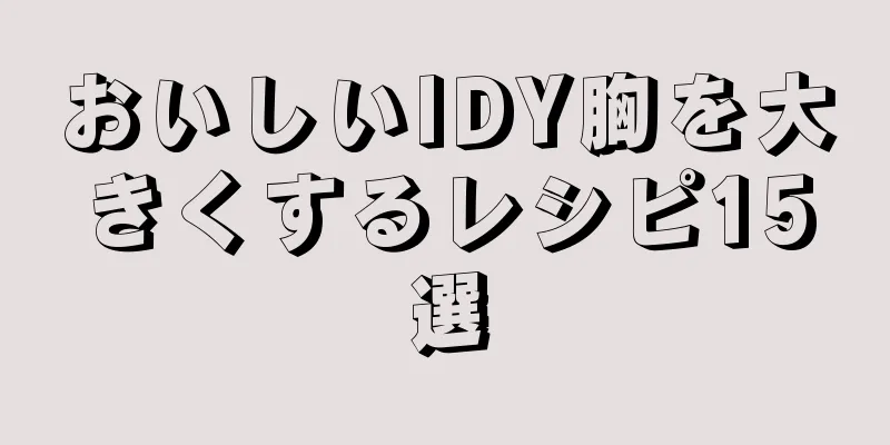 おいしいIDY胸を大きくするレシピ15選