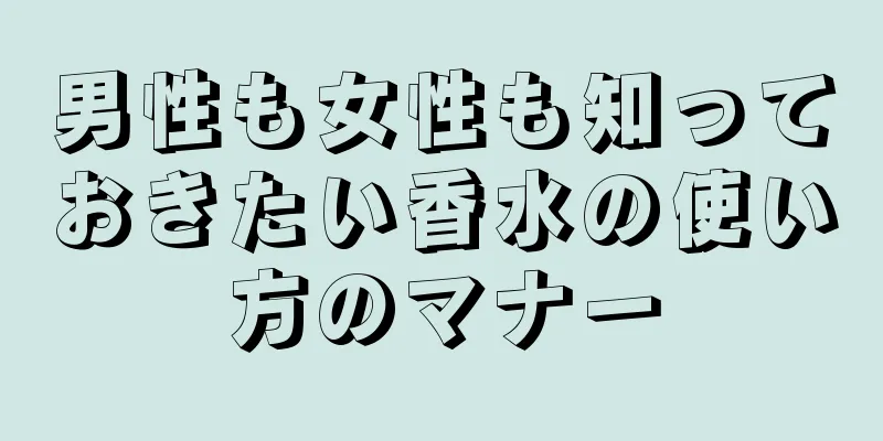 男性も女性も知っておきたい香水の使い方のマナー