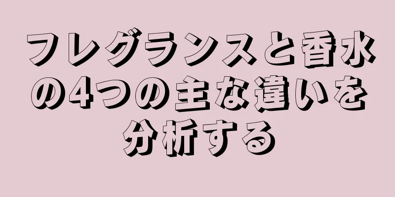 フレグランスと香水の4つの主な違いを分析する