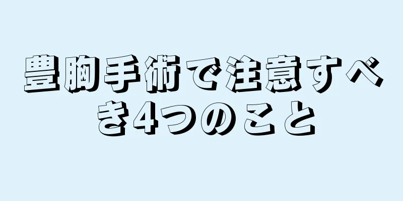 豊胸手術で注意すべき4つのこと