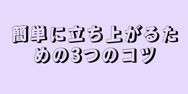 簡単に立ち上がるための3つのコツ