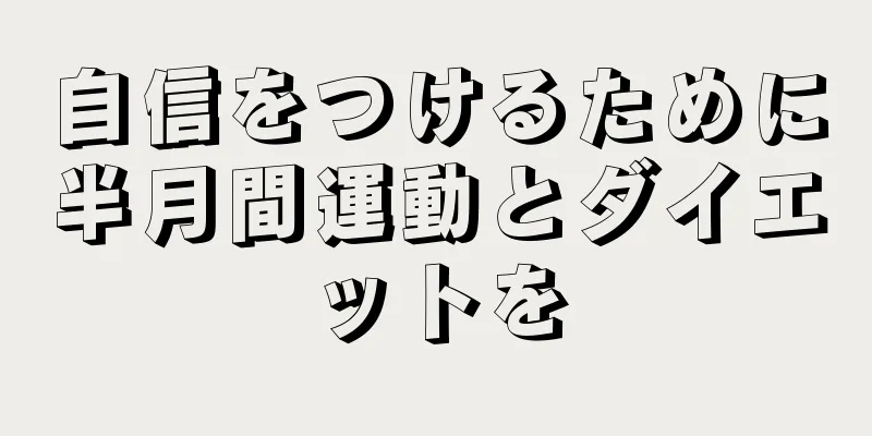 自信をつけるために半月間運動とダイエットを