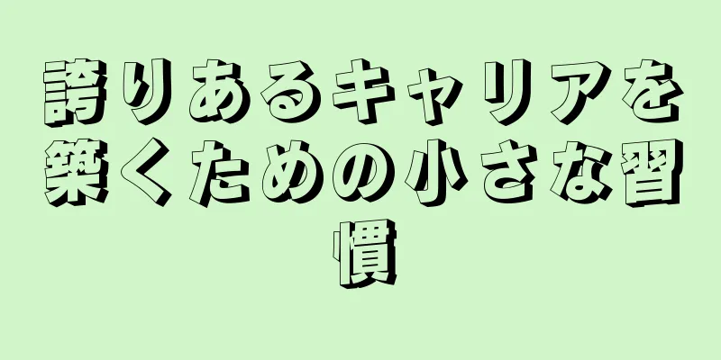 誇りあるキャリアを築くための小さな習慣