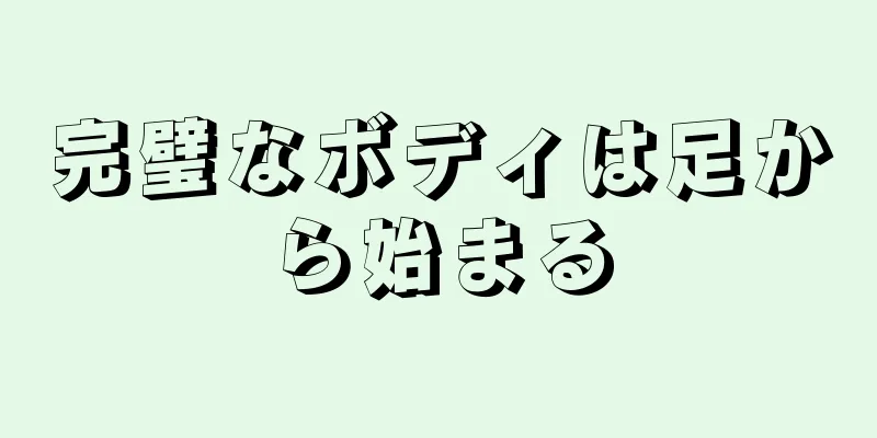 完璧なボディは足から始まる