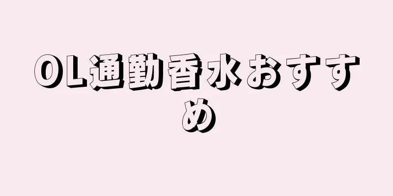 OL通勤香水おすすめ