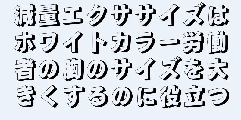 減量エクササイズはホワイトカラー労働者の胸のサイズを大きくするのに役立つ