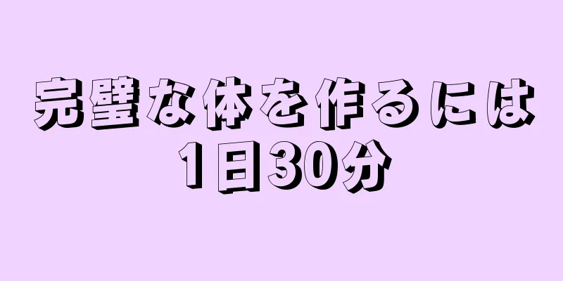 完璧な体を作るには1日30分