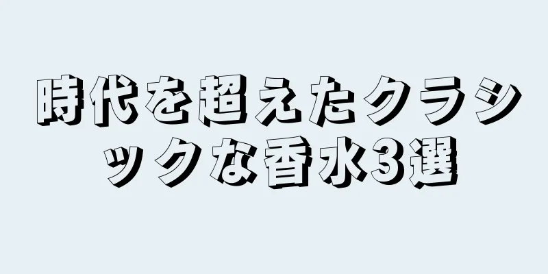 時代を超えたクラシックな香水3選