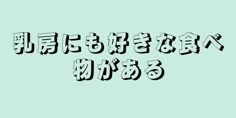 乳房にも好きな食べ物がある