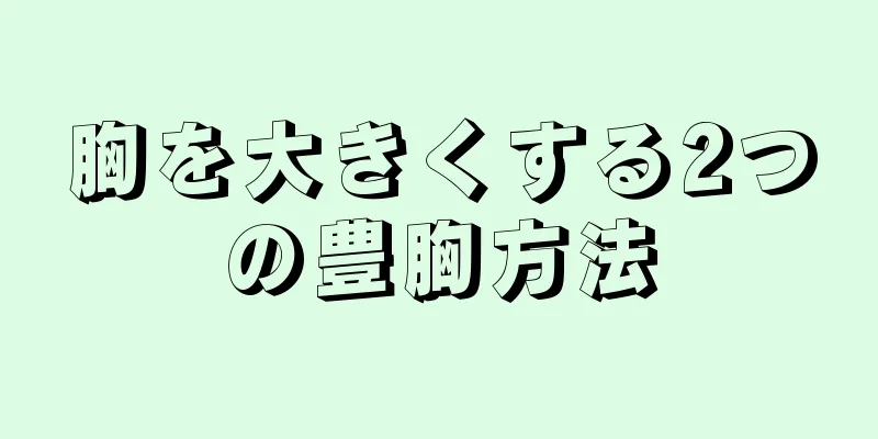 胸を大きくする2つの豊胸方法