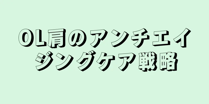 OL肩のアンチエイジングケア戦略