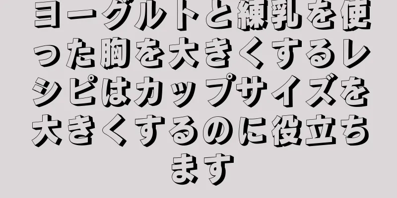 ヨーグルトと練乳を使った胸を大きくするレシピはカップサイズを大きくするのに役立ちます