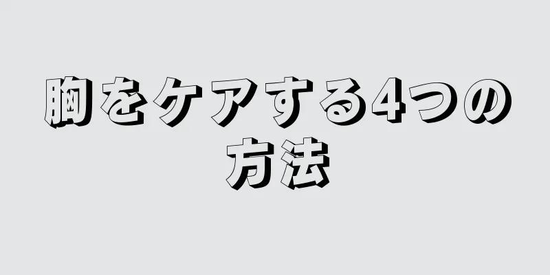 胸をケアする4つの方法