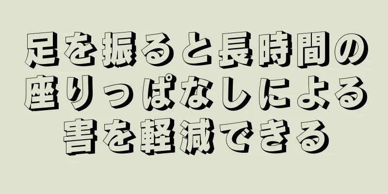 足を振ると長時間の座りっぱなしによる害を軽減できる