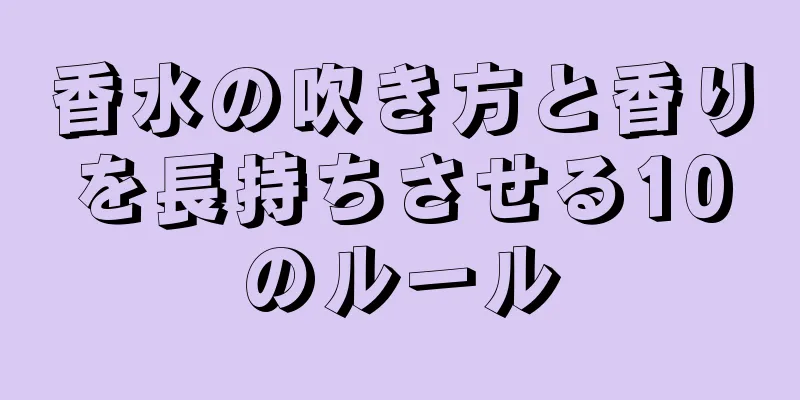 香水の吹き方と香りを長持ちさせる10のルール