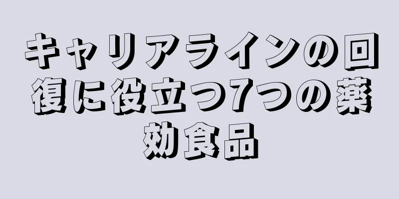 キャリアラインの回復に役立つ7つの薬効食品