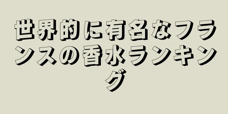 世界的に有名なフランスの香水ランキング