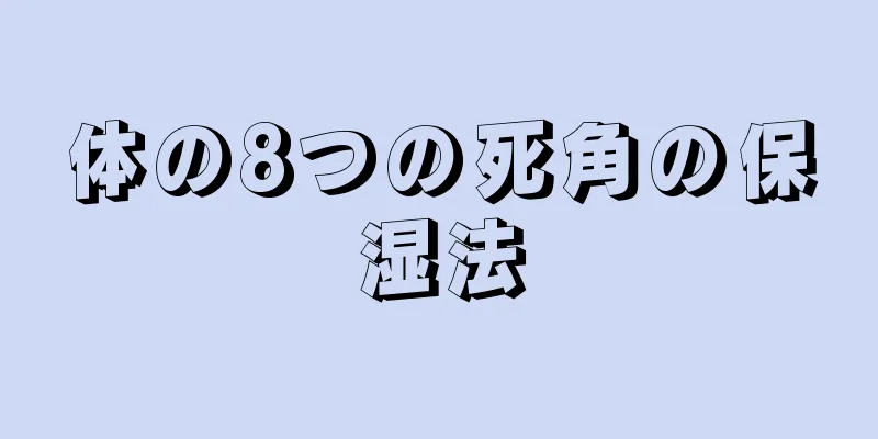 体の8つの死角の保湿法