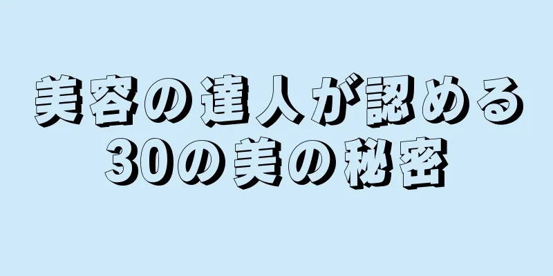 美容の達人が認める30の美の秘密