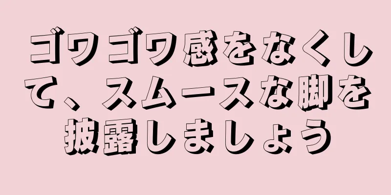 ゴワゴワ感をなくして、スムースな脚を披露しましょう