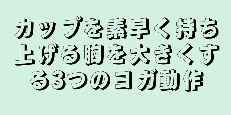 カップを素早く持ち上げる胸を大きくする3つのヨガ動作