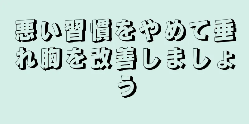 悪い習慣をやめて垂れ胸を改善しましょう