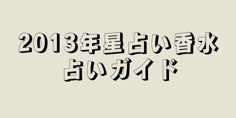 2013年星占い香水占いガイド