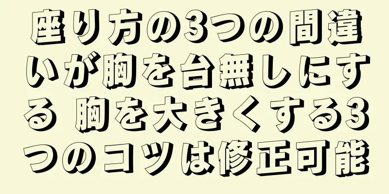 座り方の3つの間違いが胸を台無しにする 胸を大きくする3つのコツは修正可能