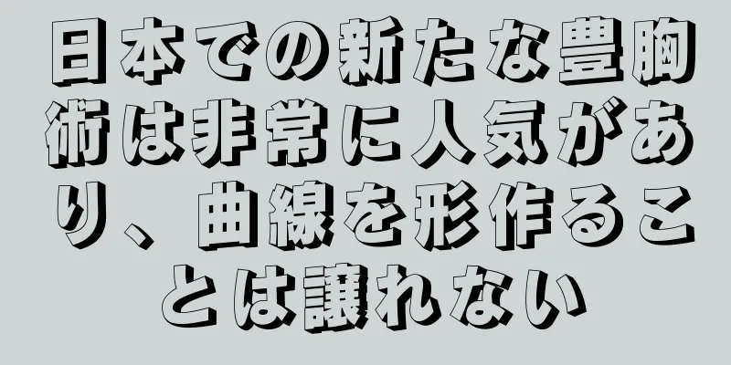 日本での新たな豊胸術は非常に人気があり、曲線を形作ることは譲れない