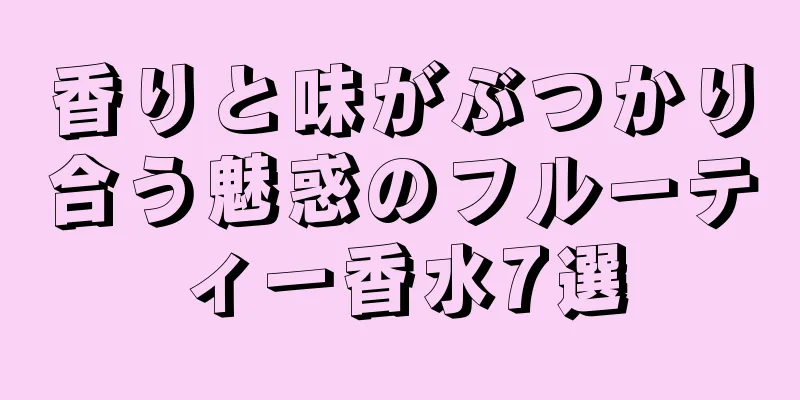 香りと味がぶつかり合う魅惑のフルーティー香水7選