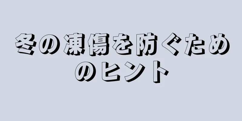 冬の凍傷を防ぐためのヒント